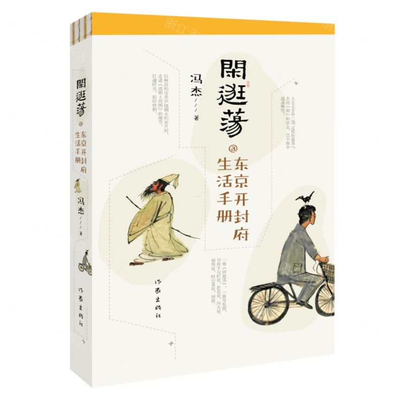 [N]闲逛荡(东京开封府生活手册)-9787521223897高清大图