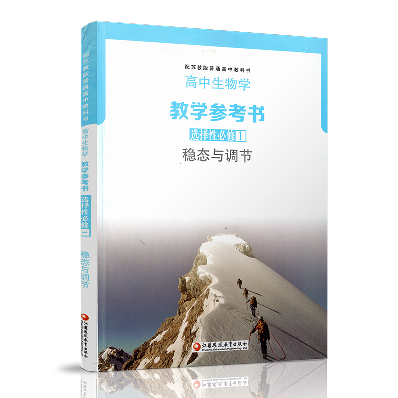 高中生物学教学参考书(选择性必修1 稳态与调节) 选择性必修第一册 [正版]2023春 高中生物学教学参考书 选择性必修