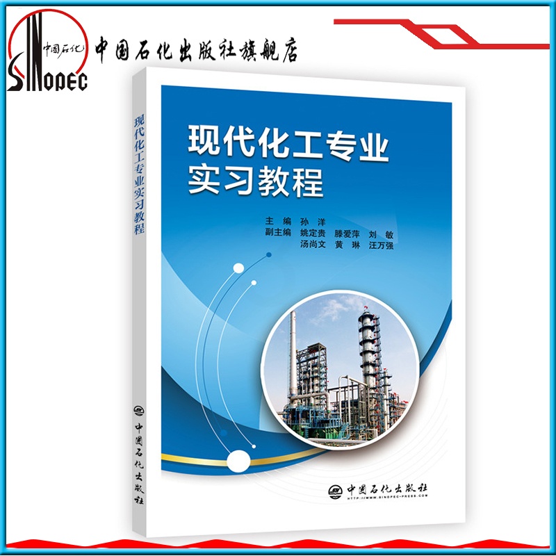 [正版]现代化工专业实习教程 9787511451163 中国石化出版社高清大图