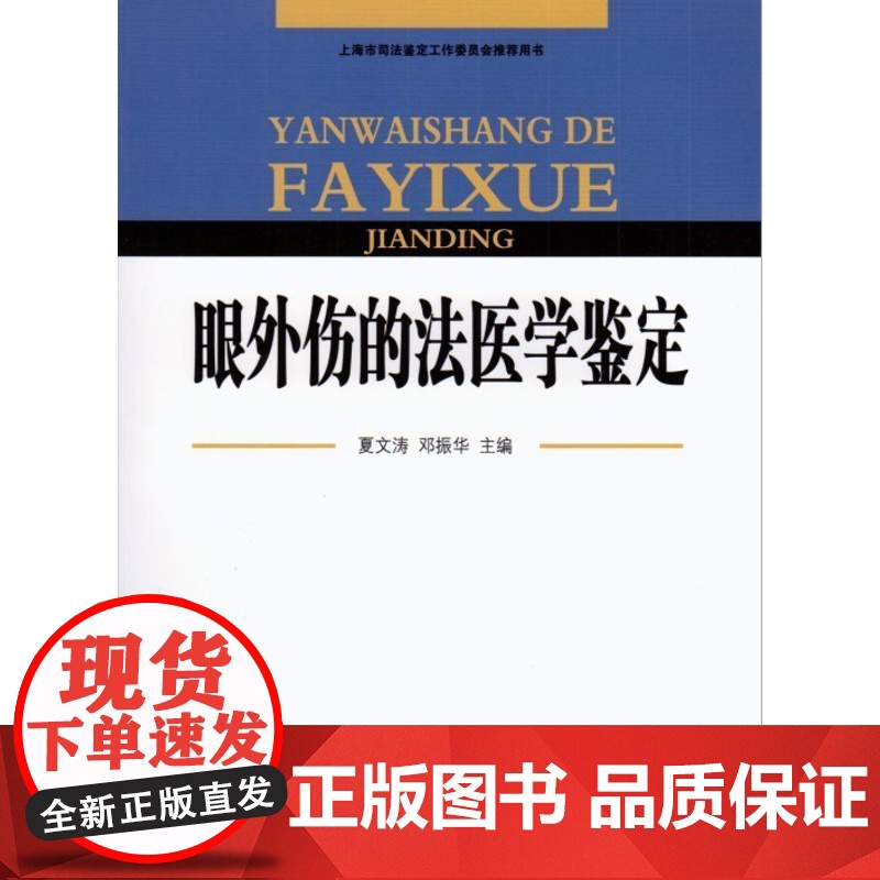 正版 眼外伤的法医学鉴定 夏文涛等 主编 中国检察出版社 9787801859570高清大图