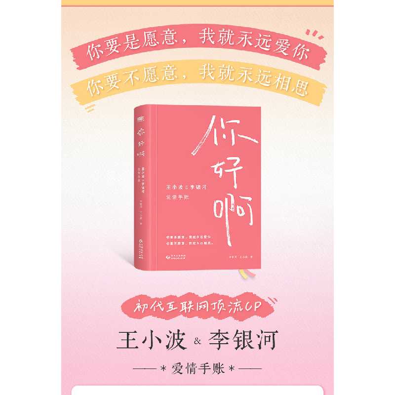 正版新书]你好啊 王小波&李银河爱情手账李银河,王小波 著978722高清大图