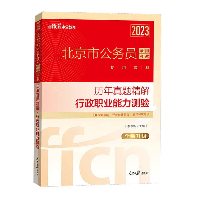 [友一个正版]北京市考行测真题卷2023年北京市公务员考试行测历年真题试卷北京公务员用书行政职业能力测验测试京考省考2