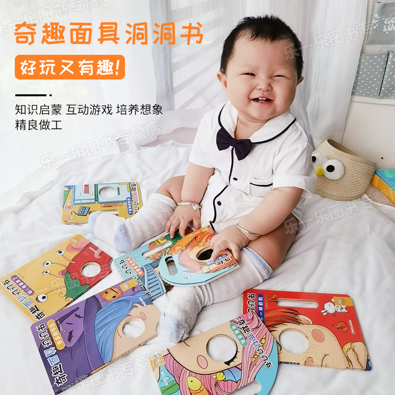 [醉染正版]百变宝宝面具书全8册 儿童启蒙认知翻翻早教书幼儿绘本奇妙趣洞洞书 宝宝撕不烂益智卡片婴儿奇妙触摸3d立体高清大图