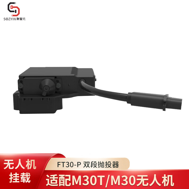 SOZYIN 数智元 FT30-P双段抛投器适配M30T/M30无人机应急救援物资投放