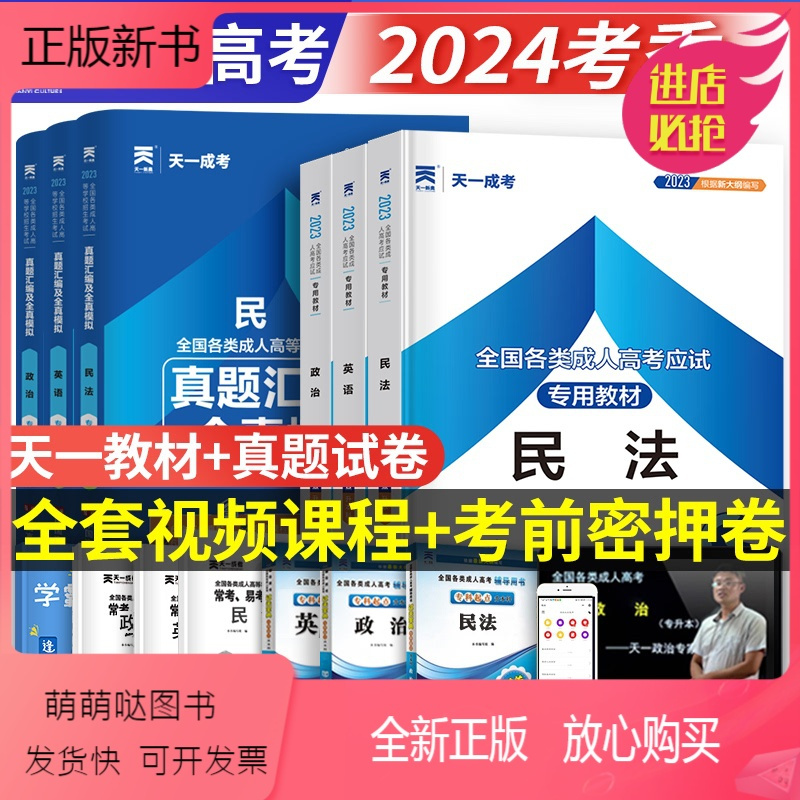 法学类[英语+政治+民法]教材+试卷+宝典+考点13本套 全国 [正版新书]赠23年真题]天一成人高考备考2024年专升
