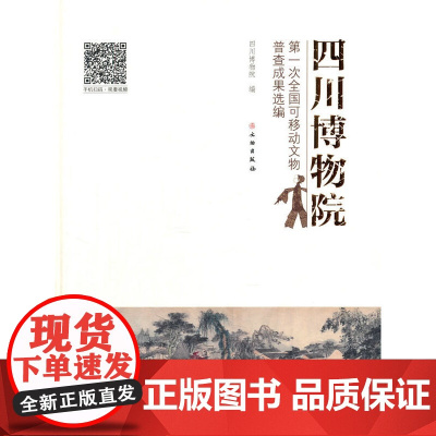 四川博物院第一次全国可移动文物普查成果选编