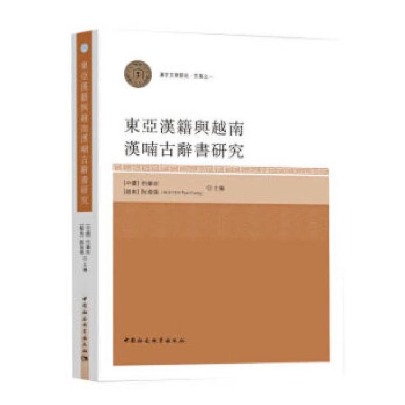 正版新书]東亞漢籍與越南漢喃古辭書研究-(漢字傳播學術研討會高清大图