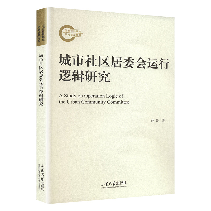 [M]城市社区居委会运行逻辑研究-9787560777634高清大图