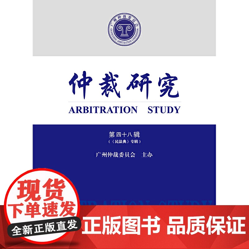 仲裁研究(第四十八辑 《民法典》专辑)高清大图