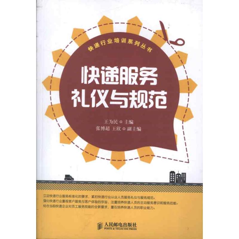[M]快递服务礼仪与规范-9787115289957高清大图