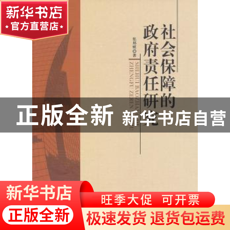 正版 社会保障的政府责任研究 张邦辉著 中国社会科学出版社 9787高清大图