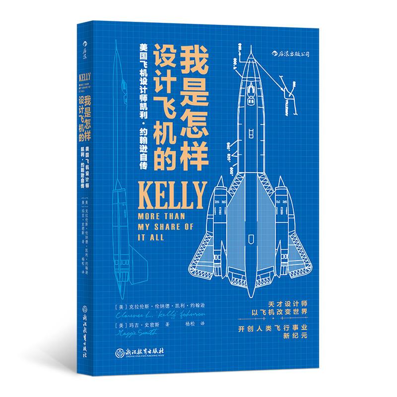 正版新书]我是怎样设计飞机的 美国飞机设计师凯利·约翰逊自传(高清大图
