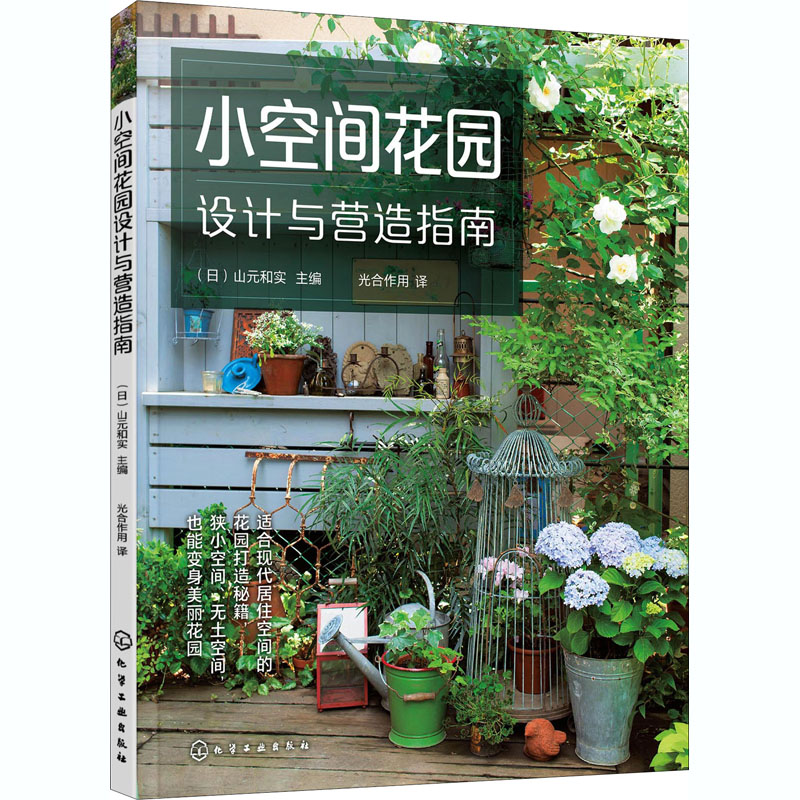 醉染图书小空间花园设计与营造指南978712118