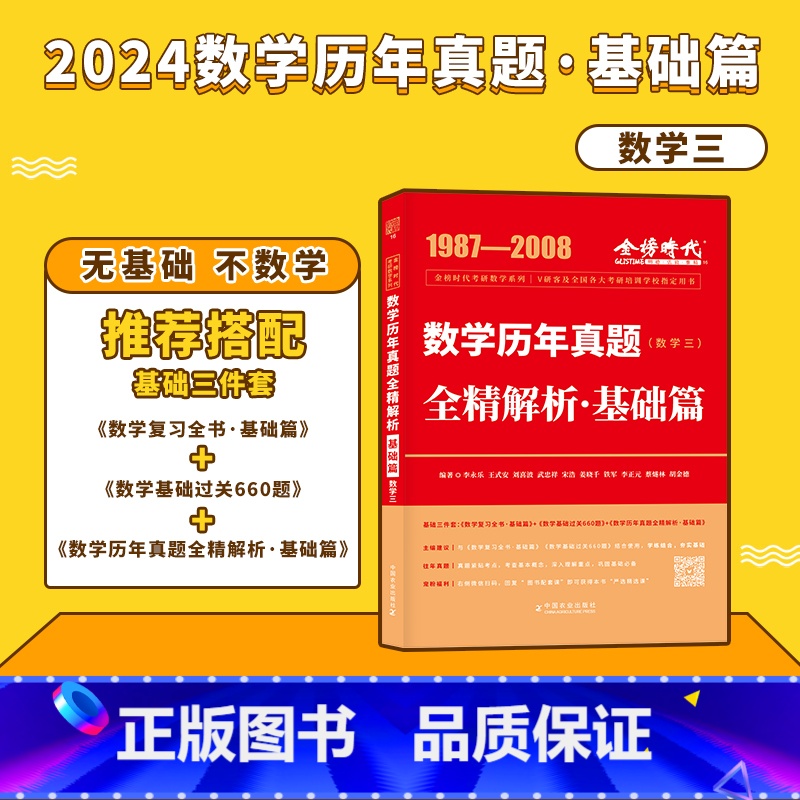 2024真题全解[1987-2008]基础篇数三 [正版]李永乐2024/2025考研数学复习全书+660题+历年真题全高清大图