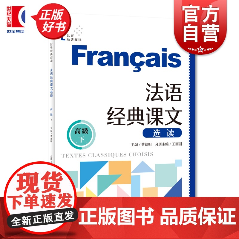 法语经典课文选读高级下 世界经典阅读 曹德明主编王圆圆分册主编上海译文出版社小语种自学零基础法语参考资料高清大图