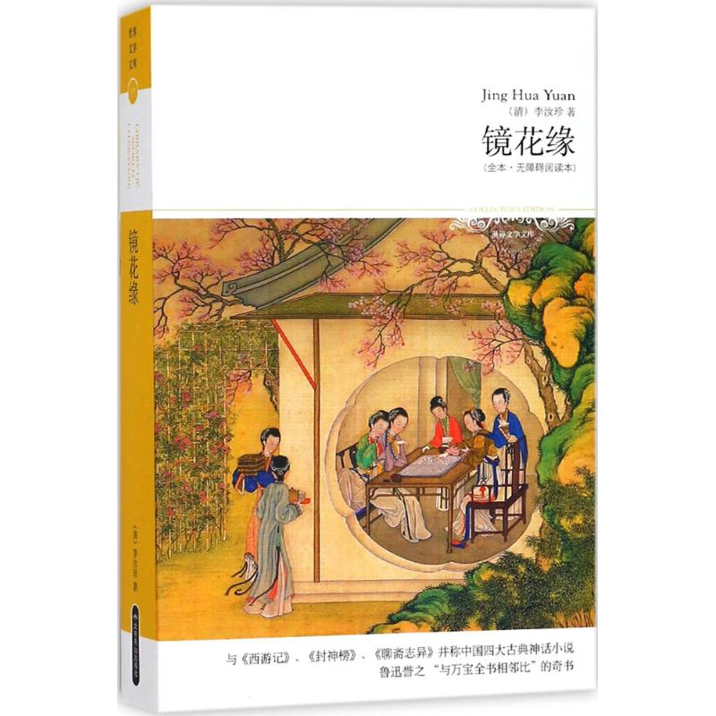 醉染图书镜花缘9787540249564