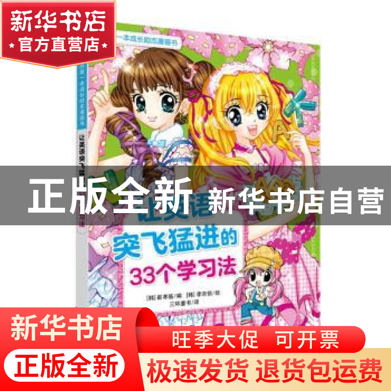 正版 让英语突飞猛进的33个学习法 崔孝临 上海教育出版社 978754