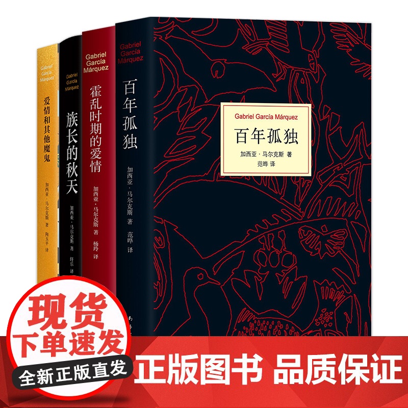 马尔克斯四大长篇小说 百年孤独 霍乱时期的爱情 族长的秋天 爱情和其他魔鬼高清大图