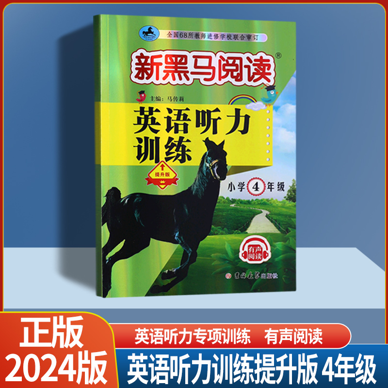 英语听力训练提升版 全国通用 小学四年级 [正版]2024版新黑马阅读小学三四年级五年级六年级英语听力提升拓展版全国通