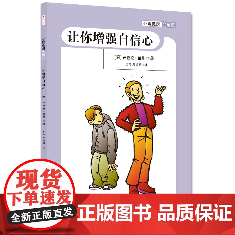 儿童自我成长小百科系列:心理健康会解压(全四册) 芭芭拉·希普等著 谢芳兰译 四川人民出版社 正版书籍高清大图