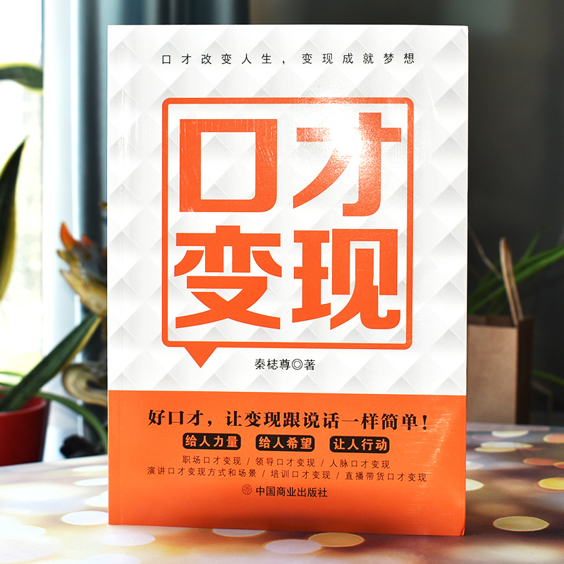 [正版]口才变现书籍流量零基础玩转短视频销售营销抖音引流推广变现教程职场口才领导人脉演讲培训直播带货口才让变现跟说话一样