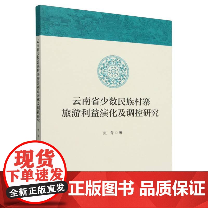 云南省少数民族村寨旅游利益演化及调控研究高清大图