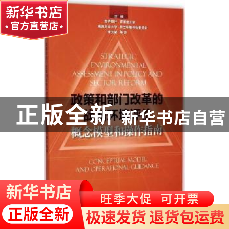 正版 政策和部门改革的战略环境评价:概念模型和操作指南 中国环高清大图
