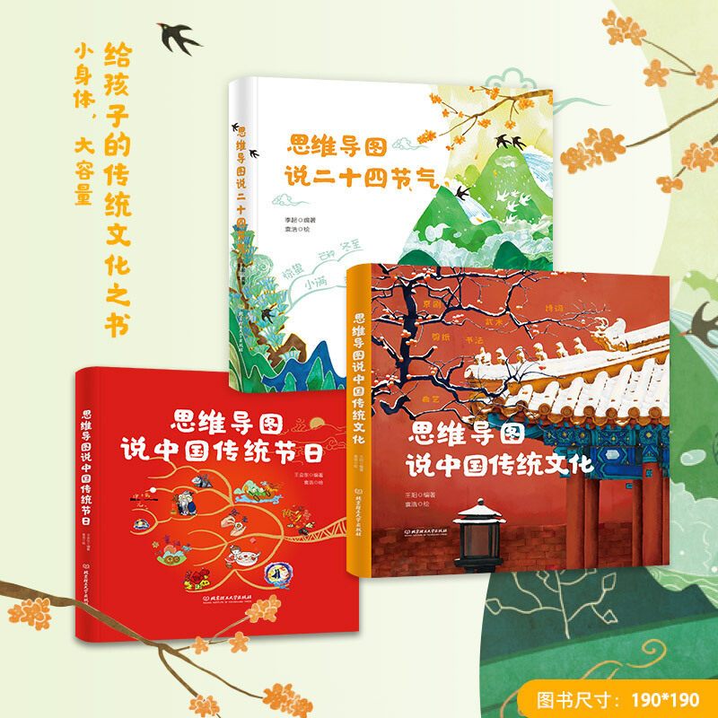 思维导图说中国传统节日 [正版]思维导图说中国传统文化系列传统文化二十四节气传统节日全套共3册精装小学生中国思维导图说讲