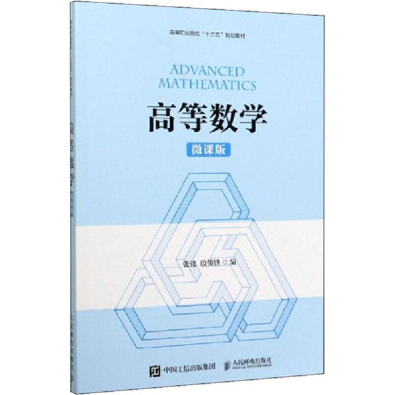 正版新书】高等数学 微课版张弢9787115528872