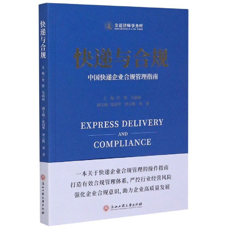 音像快递与合规(中国快递企业合规管理指南)史源 吴丽丽