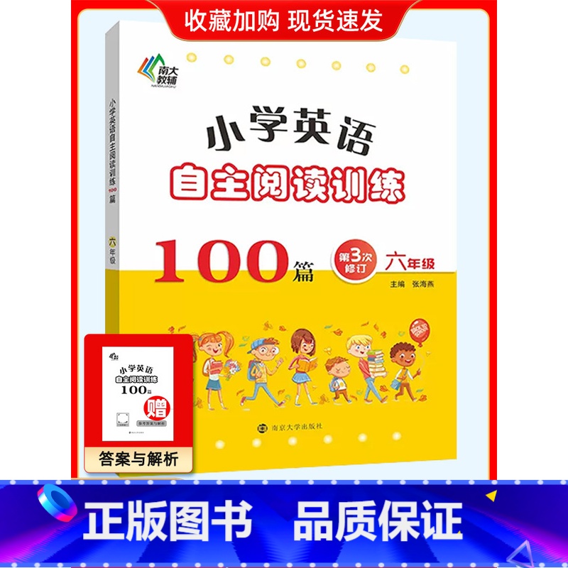 六年级 小学通用 [正版]南大教辅小学英语自主阅读提高训练100篇3-6年级上下全一册第3次修订小学资料辅导书课外专项基
