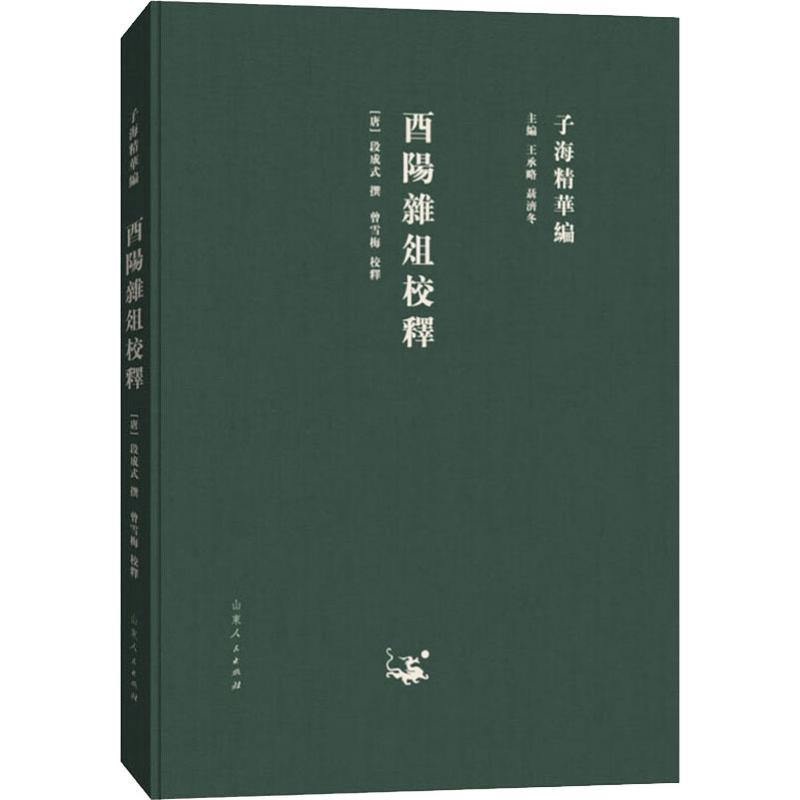 【M】西阳杂俎校释-9787209115308