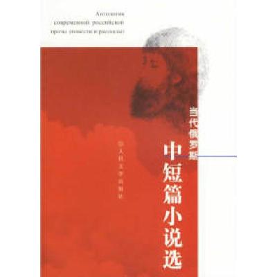 11当代俄罗斯中短篇小说选978702005740522