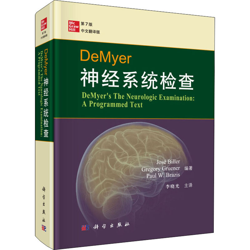 【M】DeMyer神经系统检查 第7版 中文翻译版-9787030637666