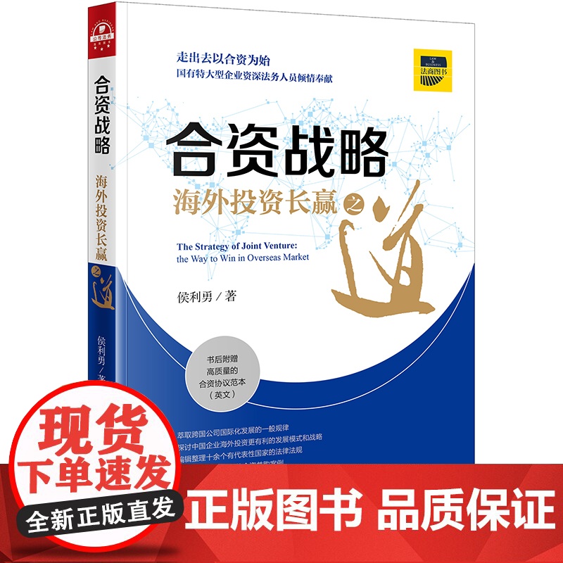 合资战略 海外投资长赢之道 侯利勇著 法律出版社 9787519728625高清大图