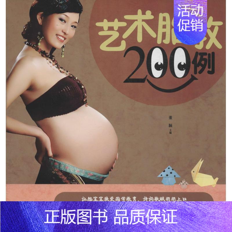 【正版】艺术胎教200例 吉林科学技术出版社 无 著 两性健康