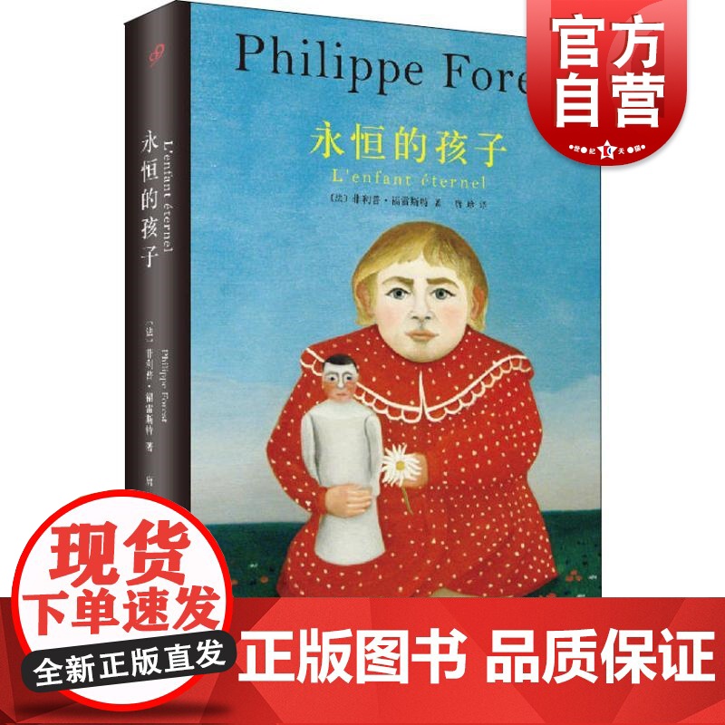 永恒的孩子 菲利普福雷斯特 获费米娜处女作奖 自我虚构派的开山之作 长篇小说 欧美文学 上海文艺出版社高清大图