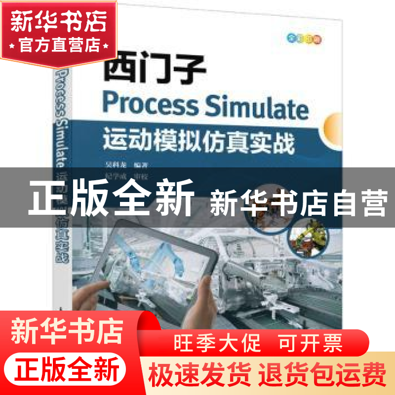 正版 西门子Process Simulate运动模拟仿真实战 吴科龙 人民邮电高清大图