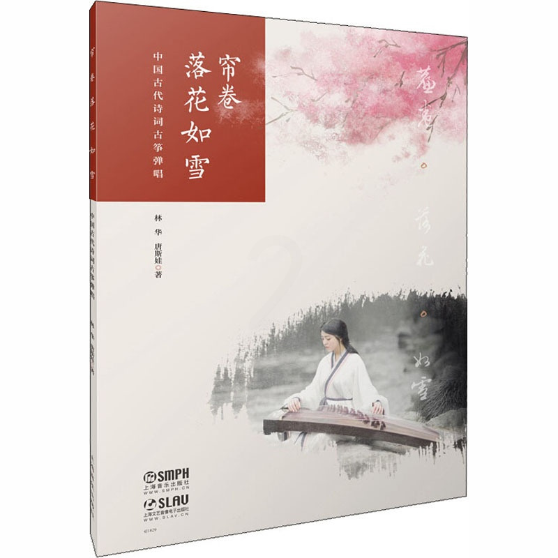 [正版]帘卷落花如雪 中国古代诗词古筝弹唱 林华,唐斯娃 音乐歌曲乐曲歌本歌谱练习乐谱图书 初学者基础入门书籍 上海音乐