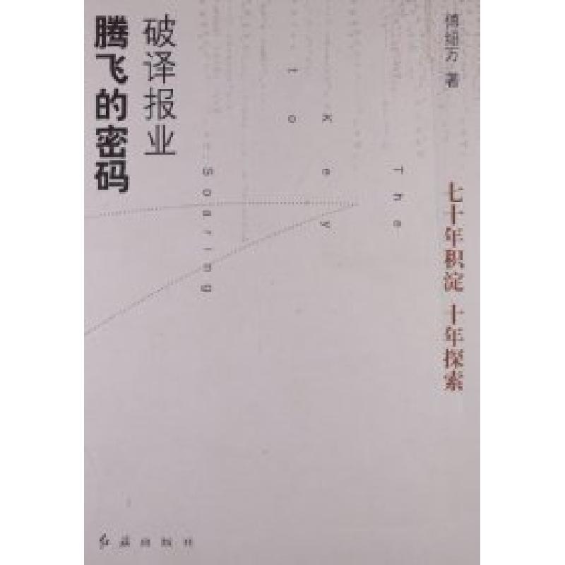 正版新书】破译报业腾飞的密码傅绍万9787505122581