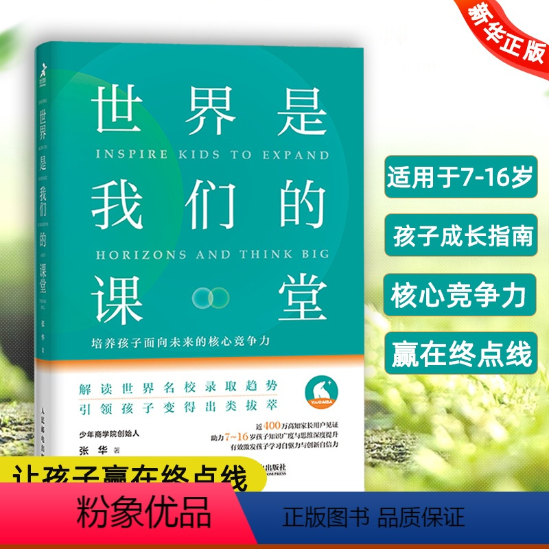 [正版]世界是我们的课堂 培养孩子面向未来的核心竞争力少年商学院创始人写给父母成长手册7-16岁孩子儿童知识广度思维深
