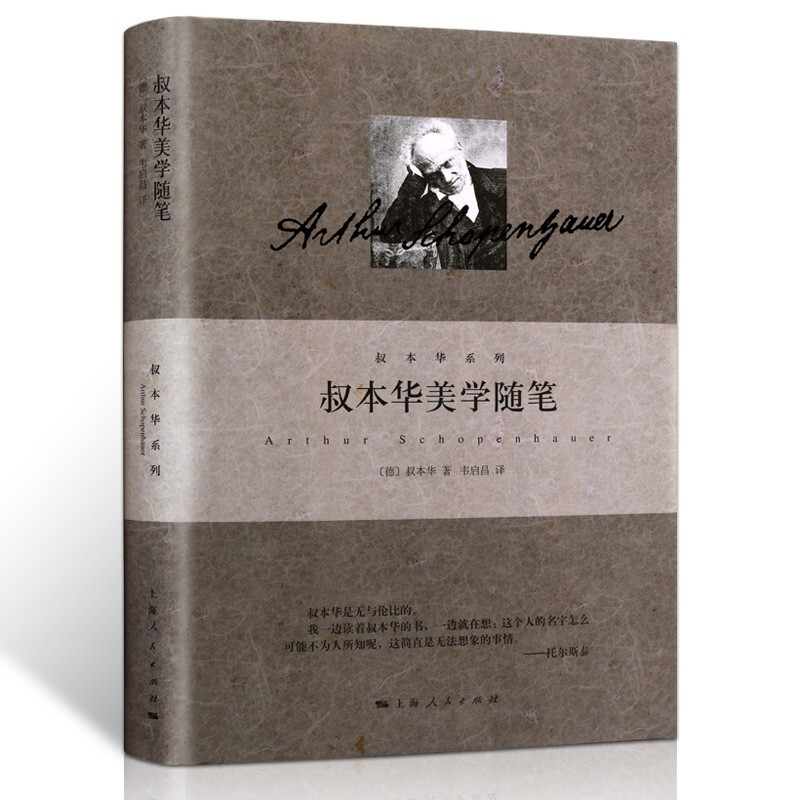 叔本华论逻辑和雄辩术 [正版]单套自选 叔本华系列精装人生的智慧叔本华思想随笔叔本华论道德与自由叔本华哲学随笔叔本华文