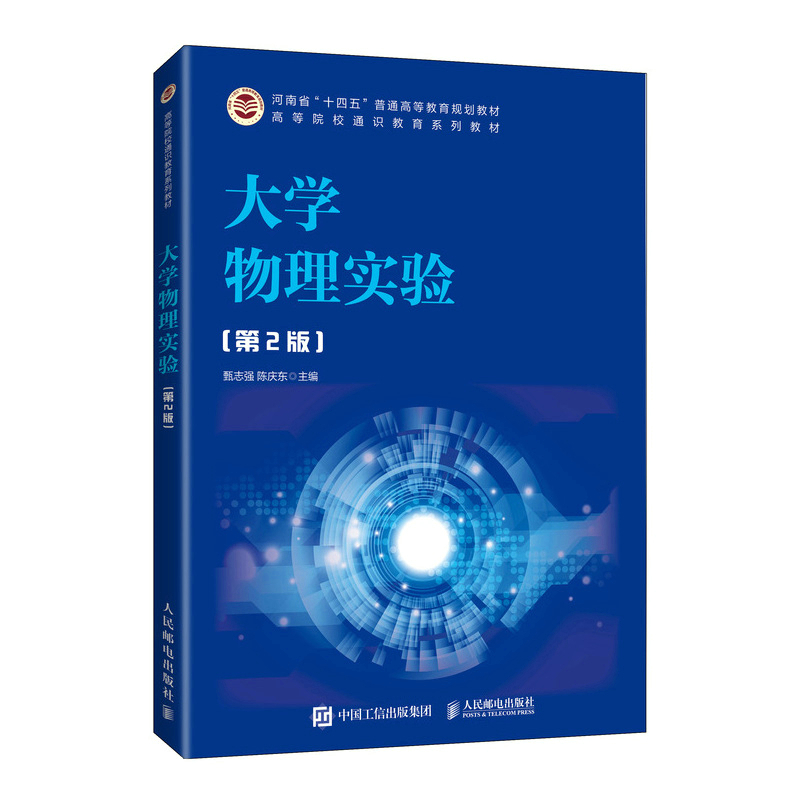 正版新书】大学物理实验(第2版)甄志强 陈庆东9787115587008