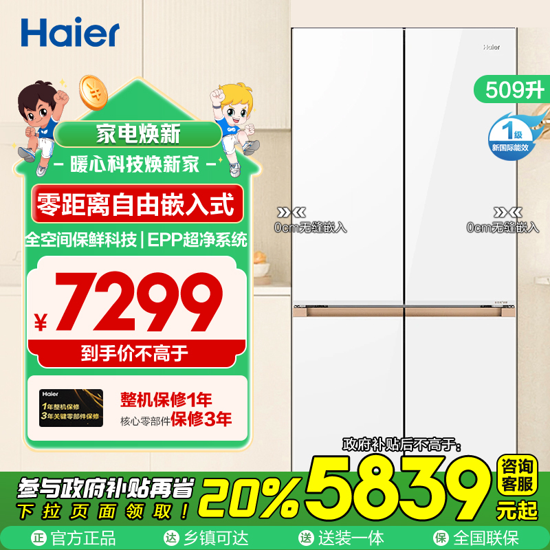 海尔(Haier) 509L十字对开门冰箱超薄零嵌全空间保鲜科技BCD-509WGHTD1BY6U1(白)