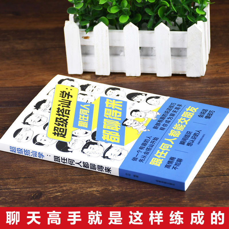 [正版]超级搭讪学 沟通说话技巧的书人际交往幽默聊天撩妹艺术提高情商演讲与口才训练销售陌拜推销心理学语言表达能力书籍畅高清大图