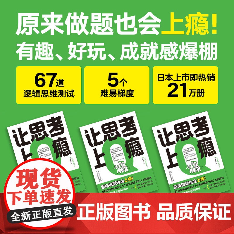 得到正版 让思考上瘾(风靡日本的逻辑思维游戏书 67道逻辑思维测试 5个难易梯度 9岁以上都能玩 原来做题也会上瘾!)高清大图