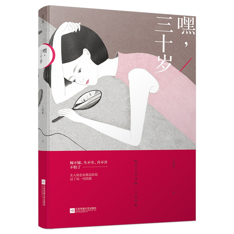 [醉染正版]正版 嘿 三十岁 艾明雅著 女性励志读物 女性情感书籍 现当代随笔文学小说 婚恋家庭职场励志参考书 心灵