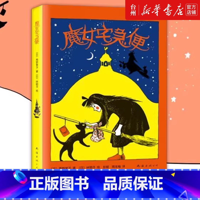 单本全册 [正版]书店爱心树 魔女宅急便 2018精装版 小学生课外阅读儿童文学读物漫画书 角野荣子日本儿童童话故事书