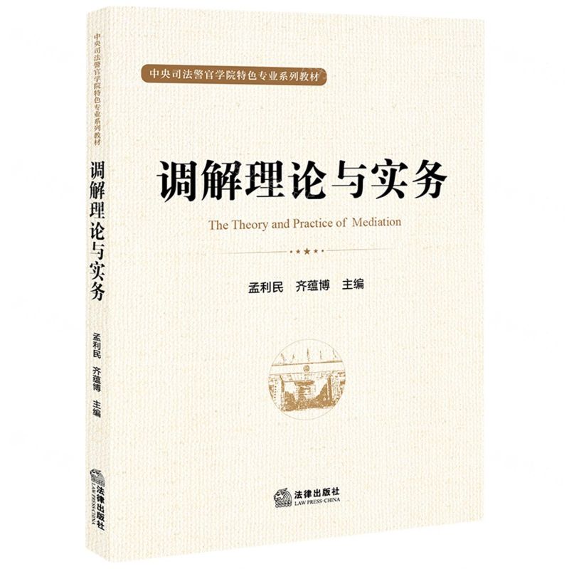 [N]调解理论与实务(中央司法警官学院特色专业系列教材)-9787519766924