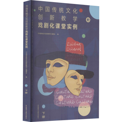 [M]中国传统文化创新教学 戏剧化课堂实例 下册-9787521328028